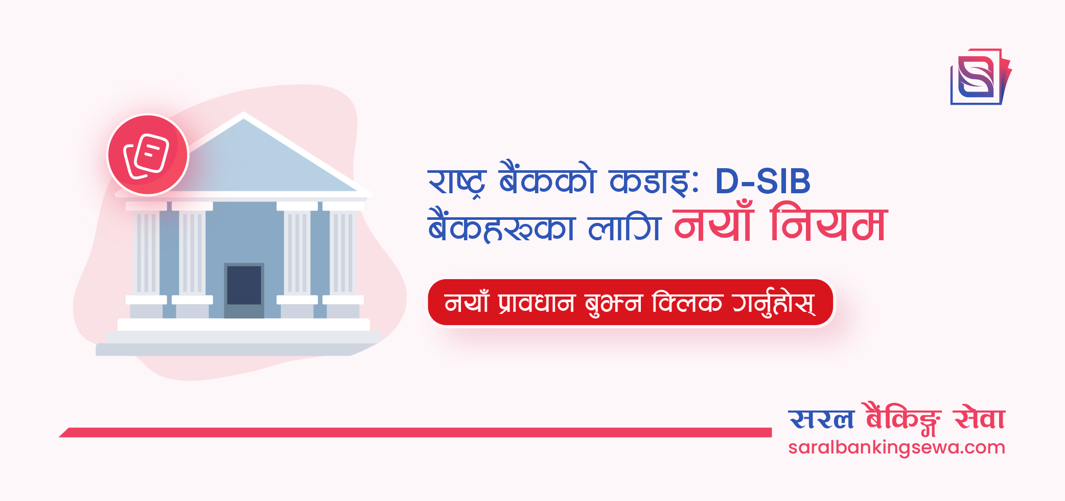 Banner image with the text "D-sib framework from NRB" and the logo of Saral Banking Sewa